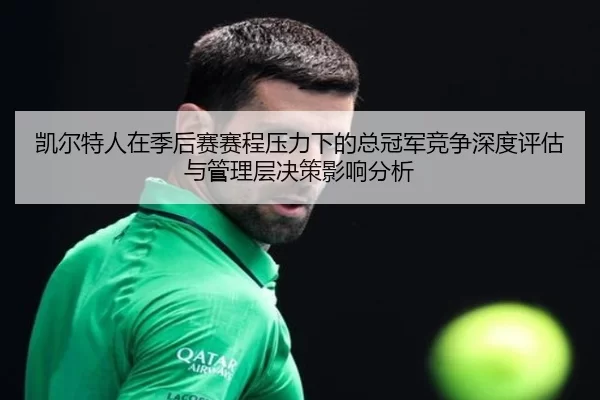 凯尔特人在季后赛赛程压力下的总冠军竞争深度评估与管理层决策影响分析